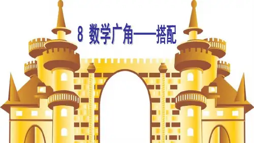 【人教版】小学二年级数学上册《数学广角——搭配》精品教学课件