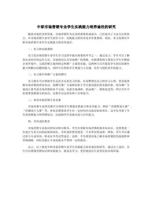 中职市场营销专业学生实践能力培养途径的研究