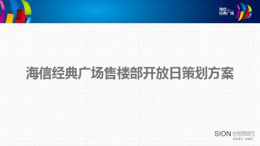 【策划方案】售楼部开放策划方案