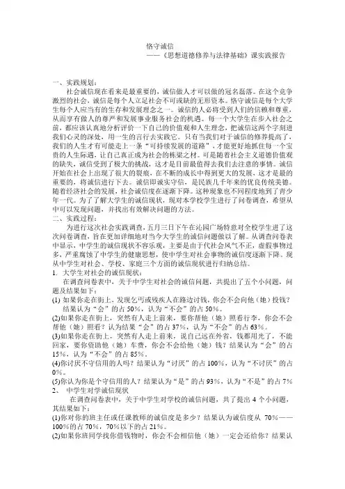 《思想道德修养与法律基础》课实践报告