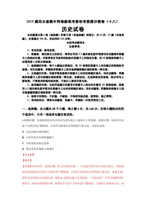 2019届河北省衡中同卷新高考原创考前提分密卷(十八)历史试卷