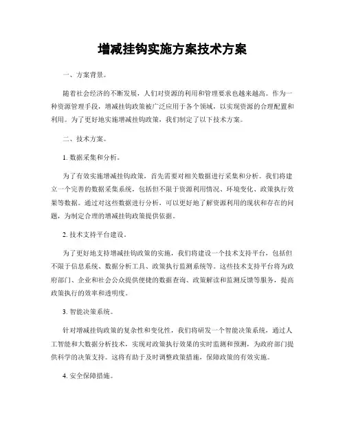 增减挂钩实施方案技术方案