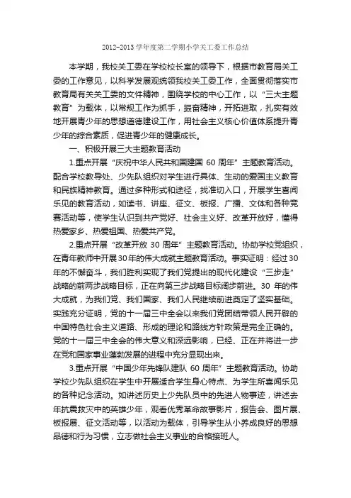 2012-2013学年度第二学期小学关工委工作总结_学校工作总结_
