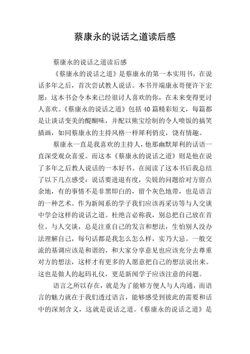 蔡康永的说话之道读后感
