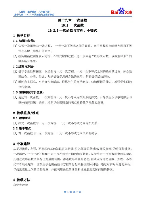 一次函数与方程、不等式教案-数学八年级下第十九章19.2一次函数19.2.3人教版