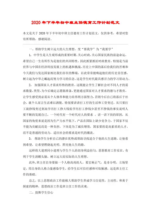 2020年下半年初中班主任德育工作计划范文