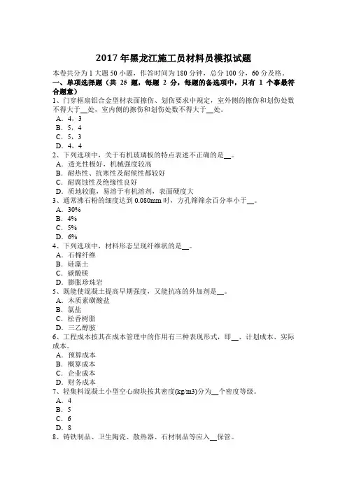 2017年黑龙江施工员材料员模拟试题