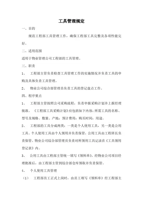 工程部工具管理规定