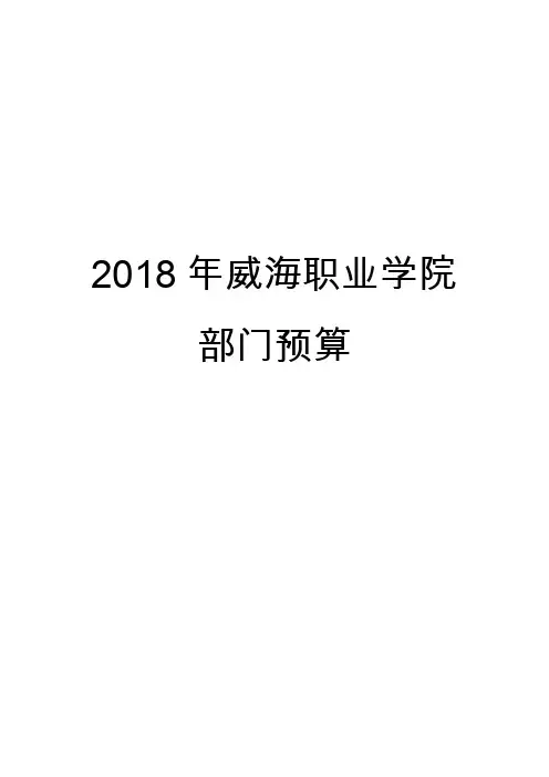 2018年威海职业学院部门预算