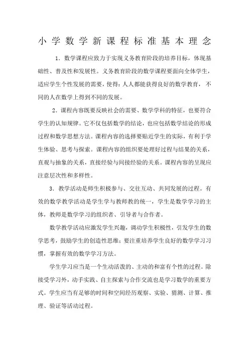 小学数学新课程标准基本理念