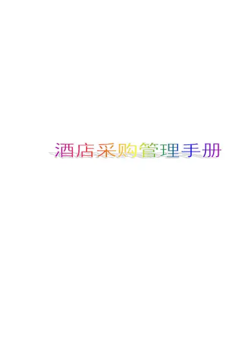酒店管理星级酒店采购管理手册p
