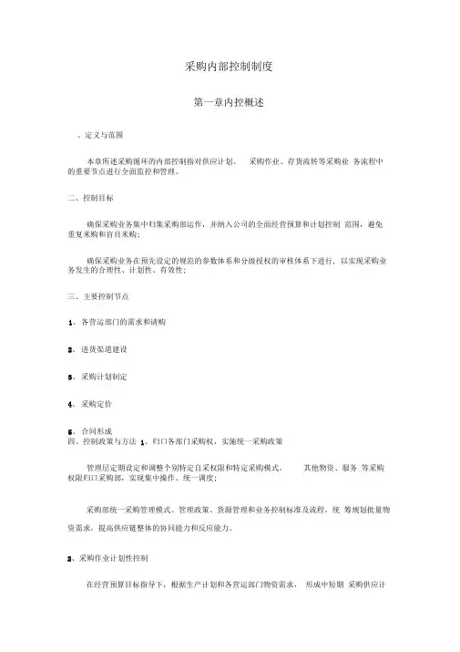 xx科技有限公司采购内部控制制度