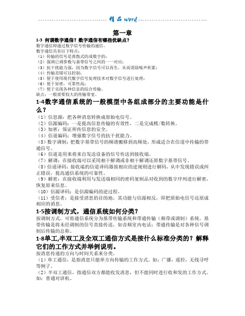 通信原理思考题答案