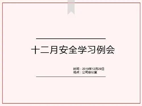 12月安全学习例会