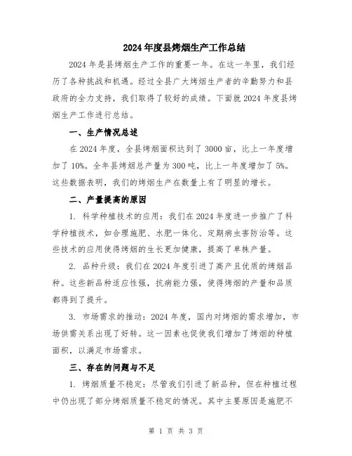 2024年度县烤烟生产工作总结
