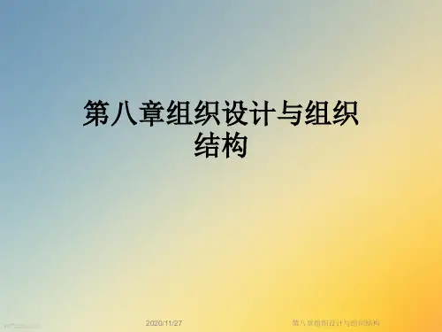 第八章组织设计与组织结构