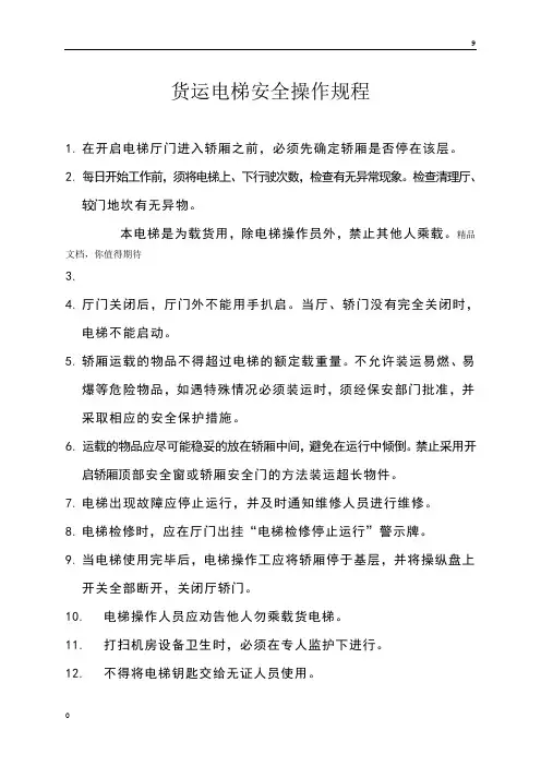 货运电梯安全操作规程