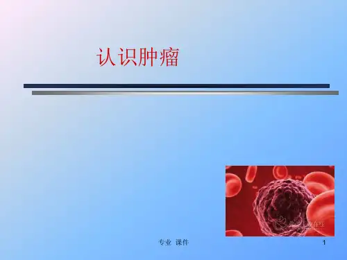 肿瘤基础知识教学课件