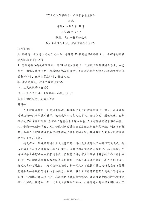 辽宁省 沈阳市2020-2021学年高一上学期语文教学质量监测试题