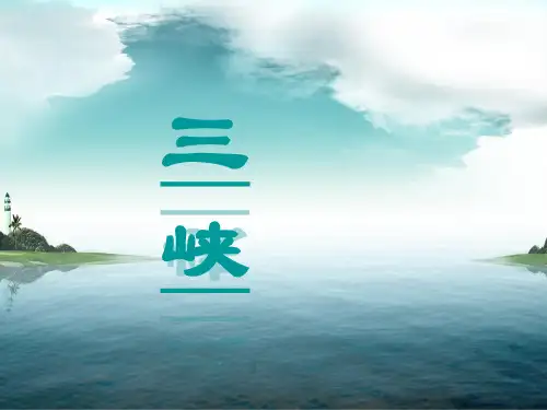 三峡PPT省一等奖课件