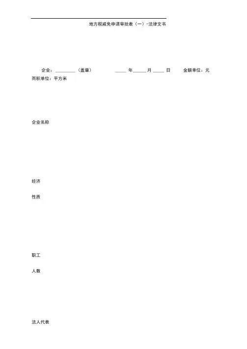 地方税减免申请审批表(一)-法律文书