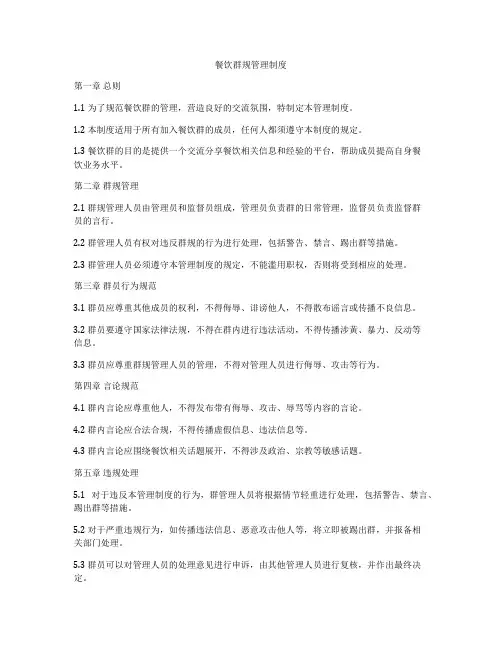 餐饮群规管理制度