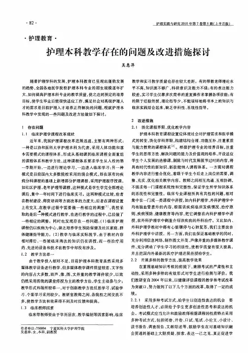 护理本科教学存在的问题及改进措施探讨