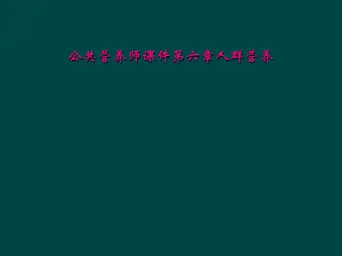 公共营养师课件第六章人群营养