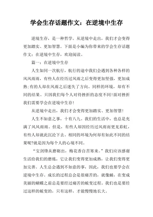 学会生存话题作文：在逆境中生存