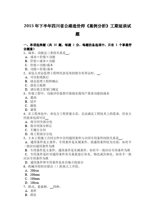 2015年下半年四川省公路造价师《案例分析》工期延误试题