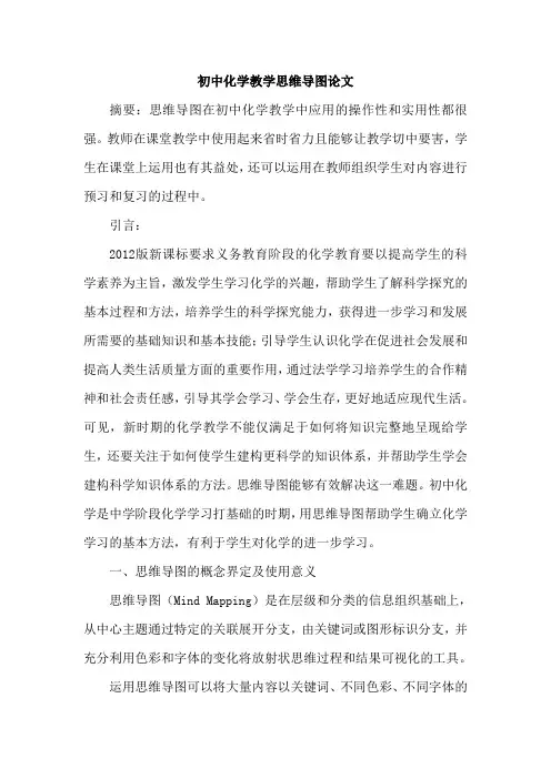 初中化学教学思维导图论文