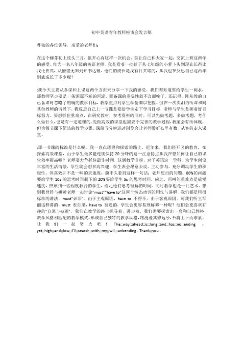初中英语青年教师座谈会发言稿
