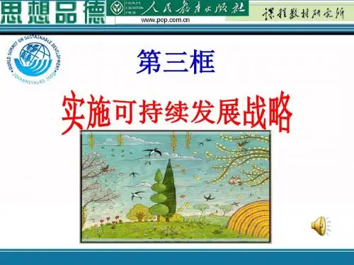 _实施可持续发展战略课件2