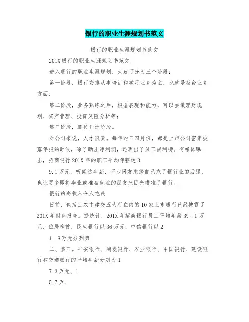 银行的职业生涯规划书范文