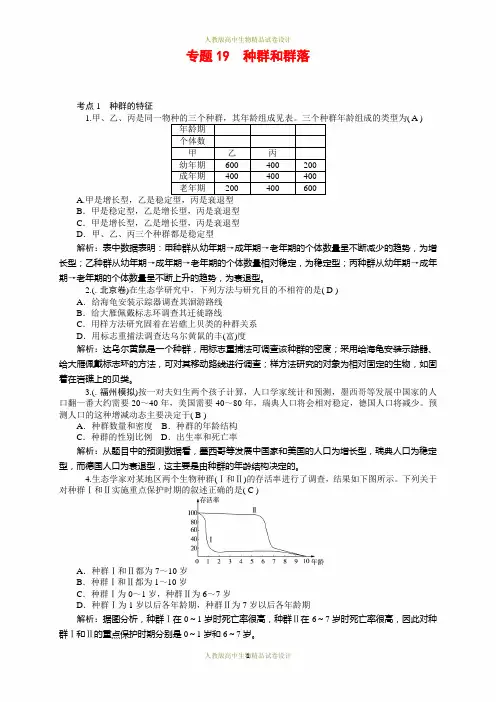 最新高三生物一轮复习：专题19 种群和群落
