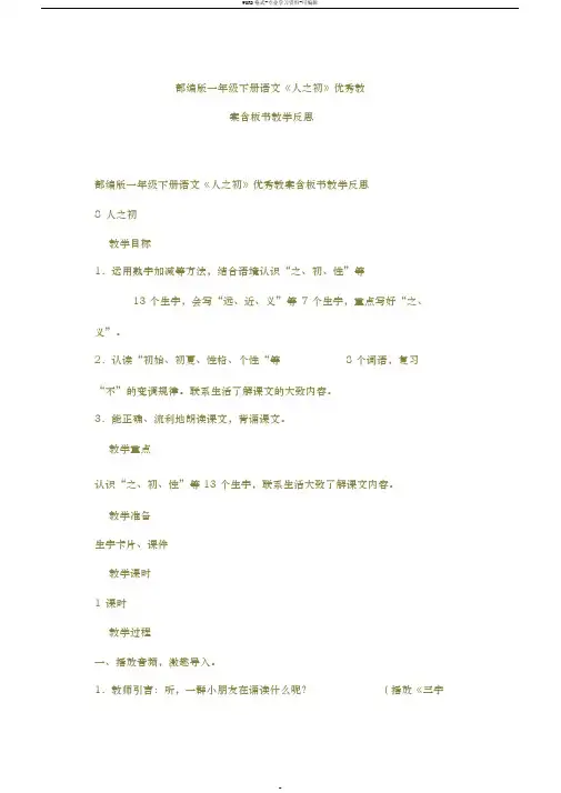 部编版一年级下册语文《人之初》教案含板书教学反思