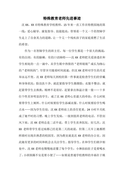 特殊教育老师先进事迹