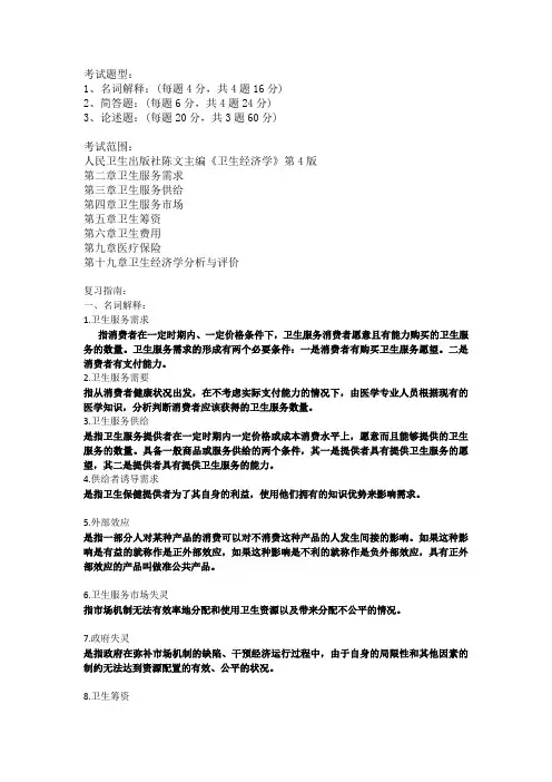 简洁版卫生经济学习题 - 有答案