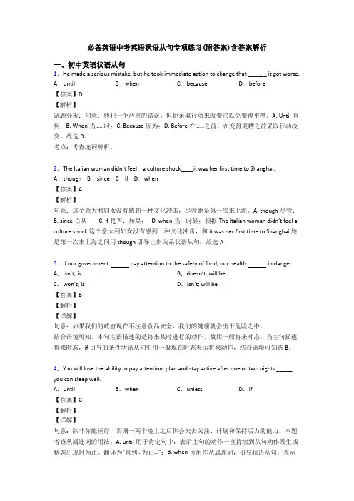 必备英语中考英语状语从句专项练习(附答案)含答案解析