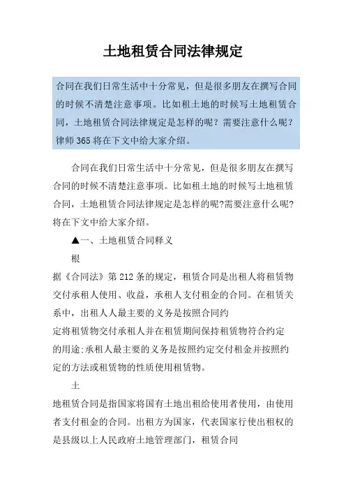 土地租赁合同法律规定