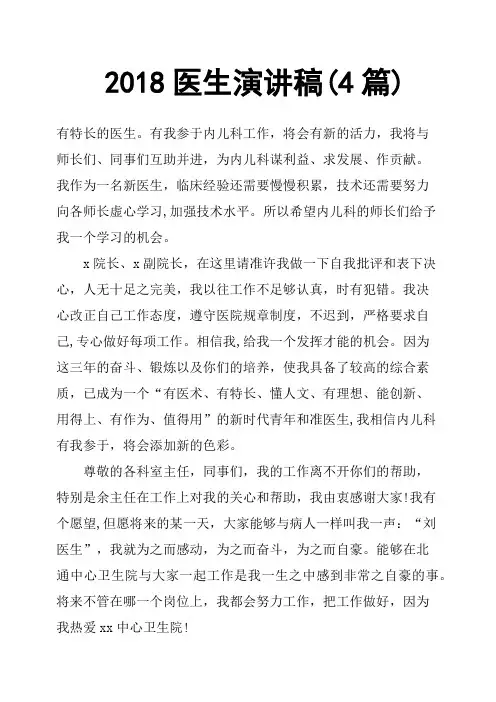 2018医生演讲稿4篇