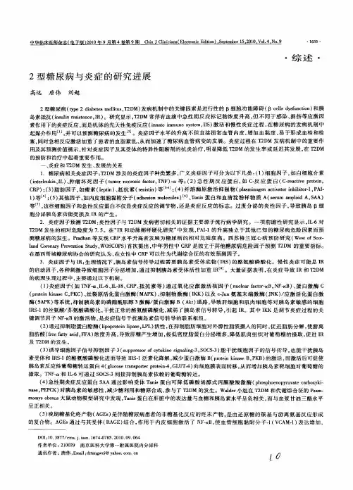 2型糖尿病与炎症的研究进展