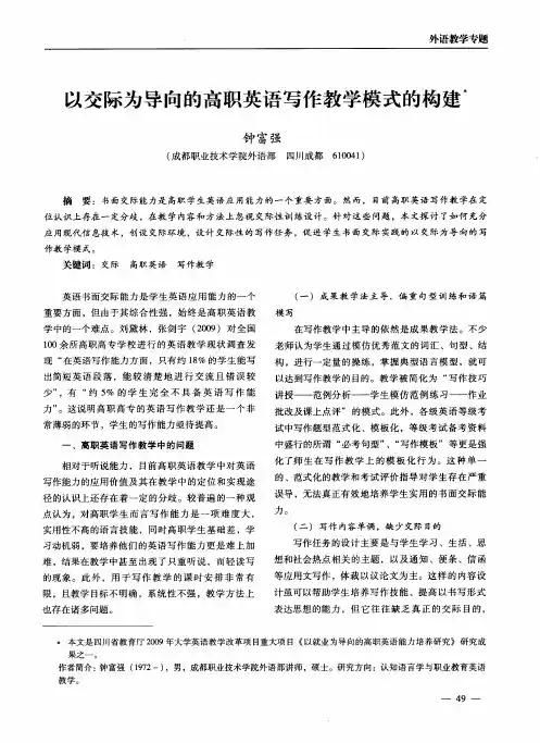 以交际为导向的高职英语写作教学模式的构建