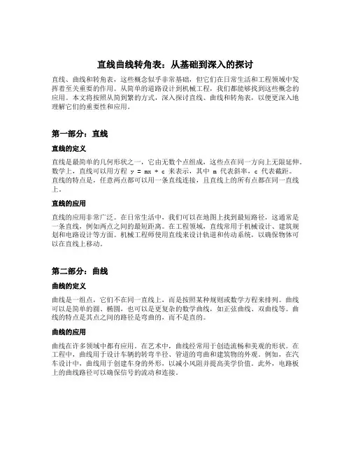 直线曲线转角表