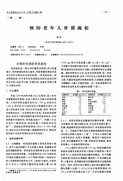 预防老年人骨质疏松