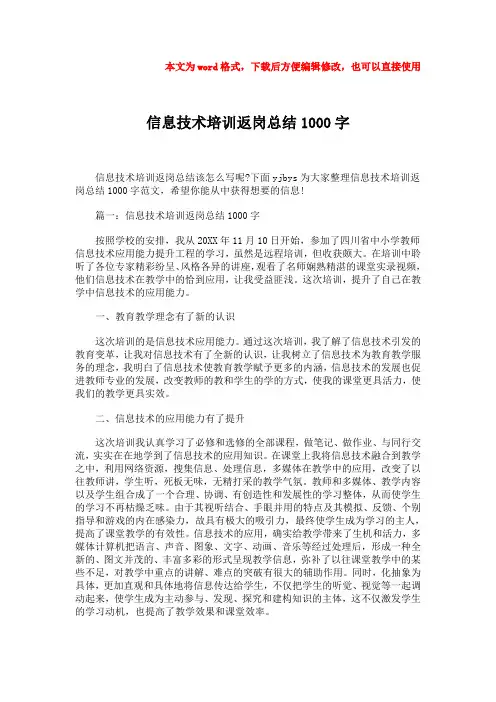 最新信息技术培训返岗总结1000字