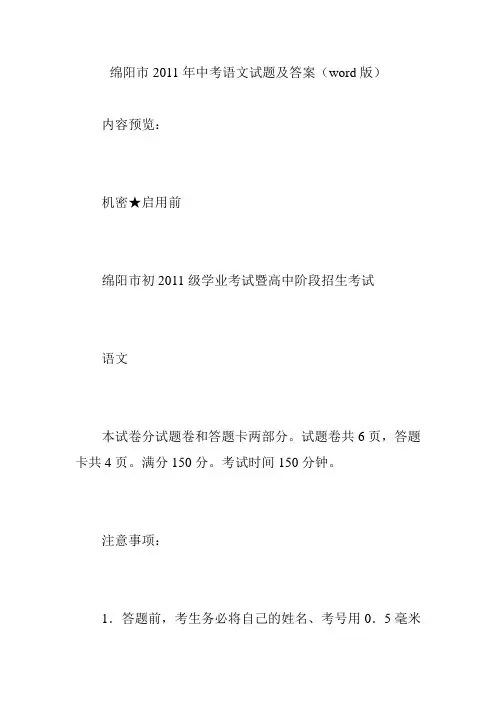 绵阳市2011年中考语文试题及答案(word版)