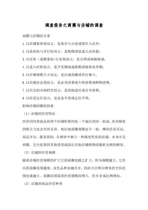 调查报告之商圈与店铺的调查