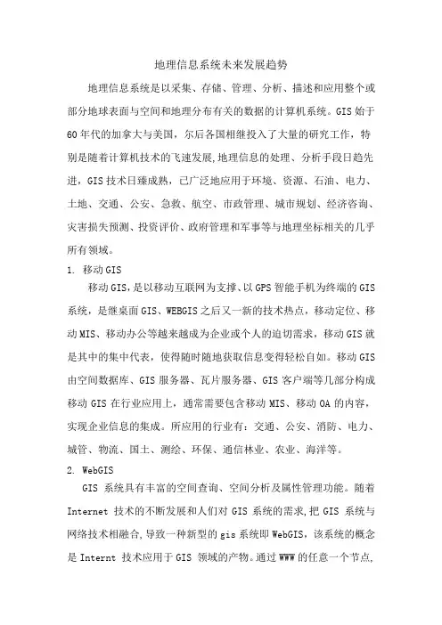 地理信息系统发展趋势