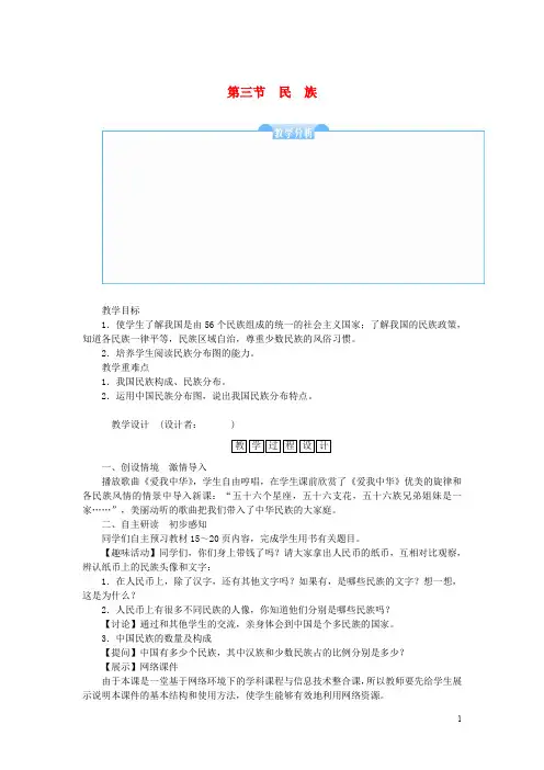 八年级地理上册 第一章 第三节 民族教案 (新版)新人教版